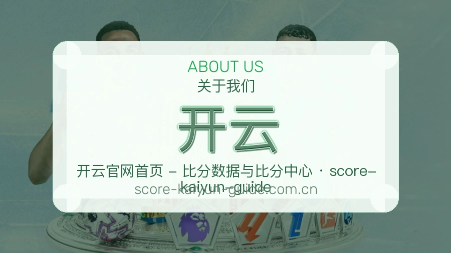 开云安全认证与赛事覆盖展示